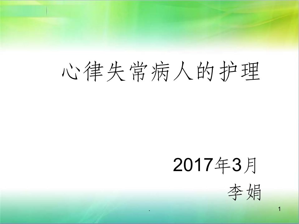 心律失常病人的护理查房ppt课件