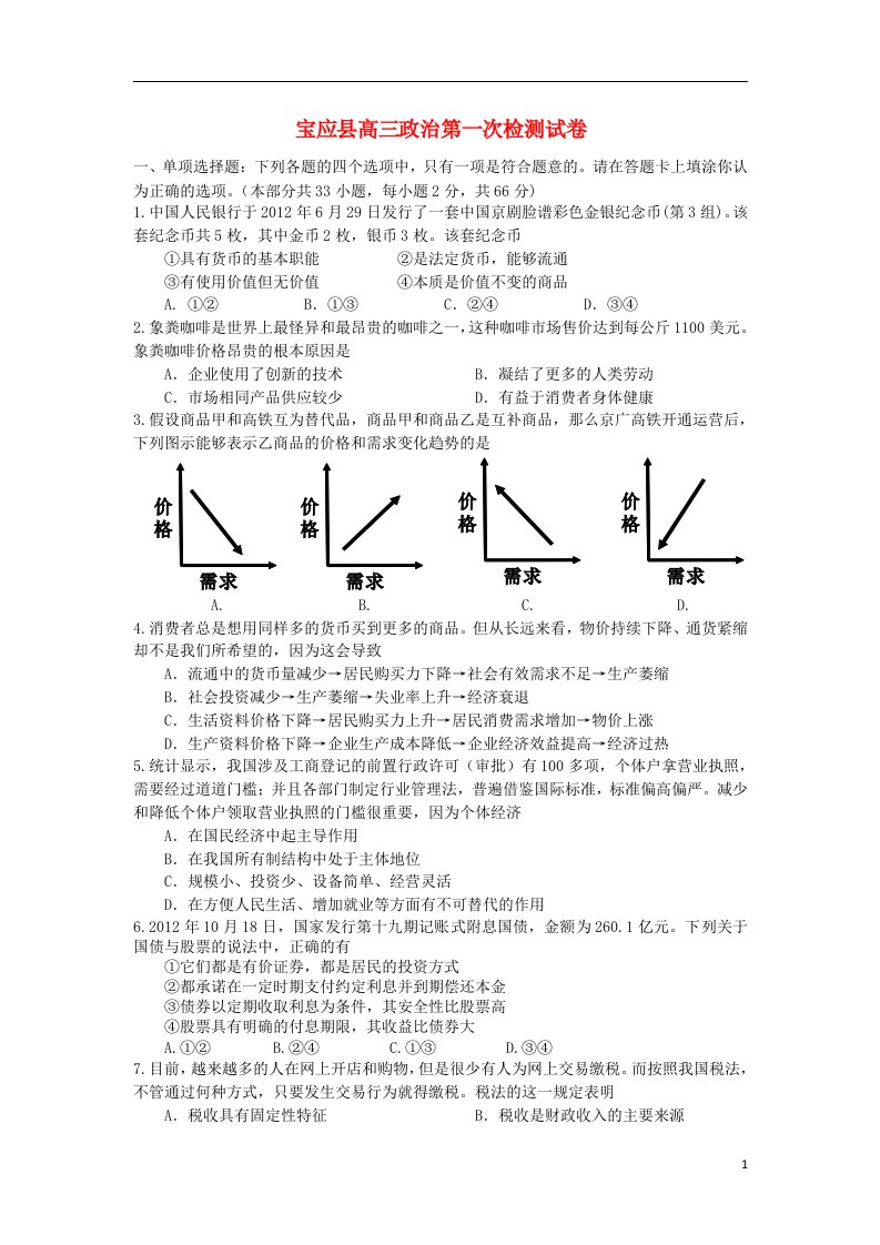 江苏省宝应县高三政治第一次模拟考试试题新人教版