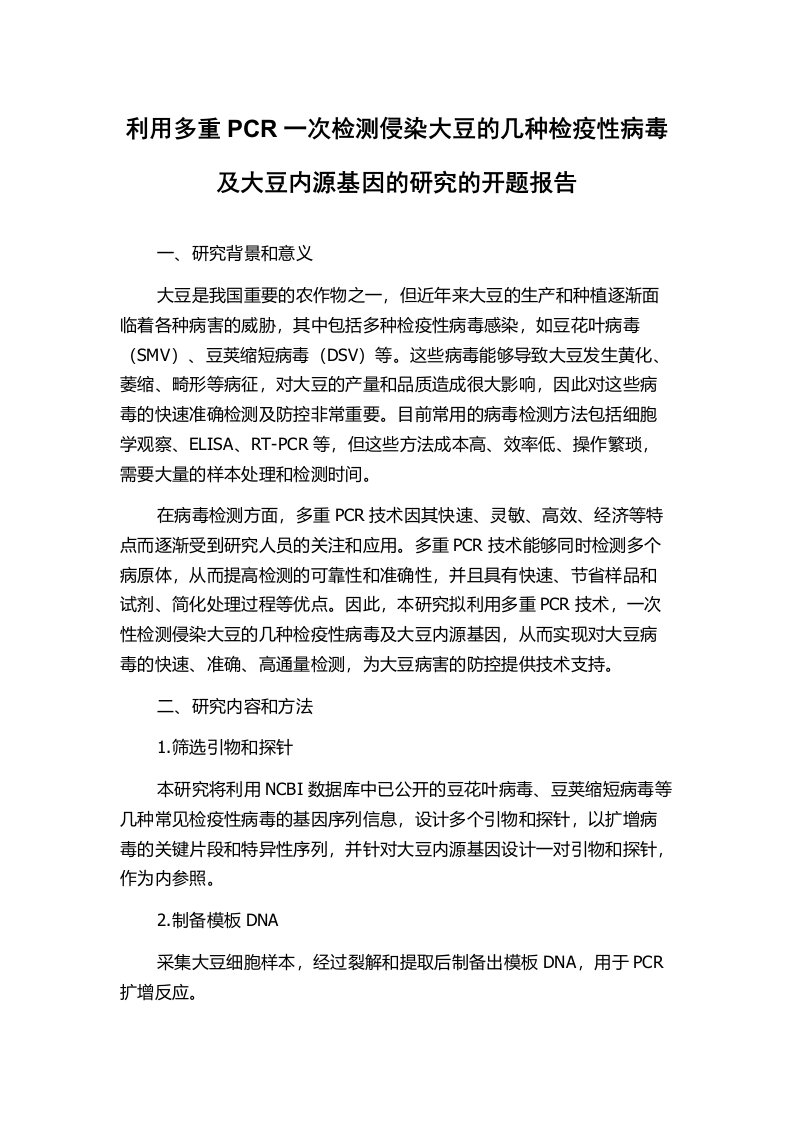 利用多重PCR一次检测侵染大豆的几种检疫性病毒及大豆内源基因的研究的开题报告