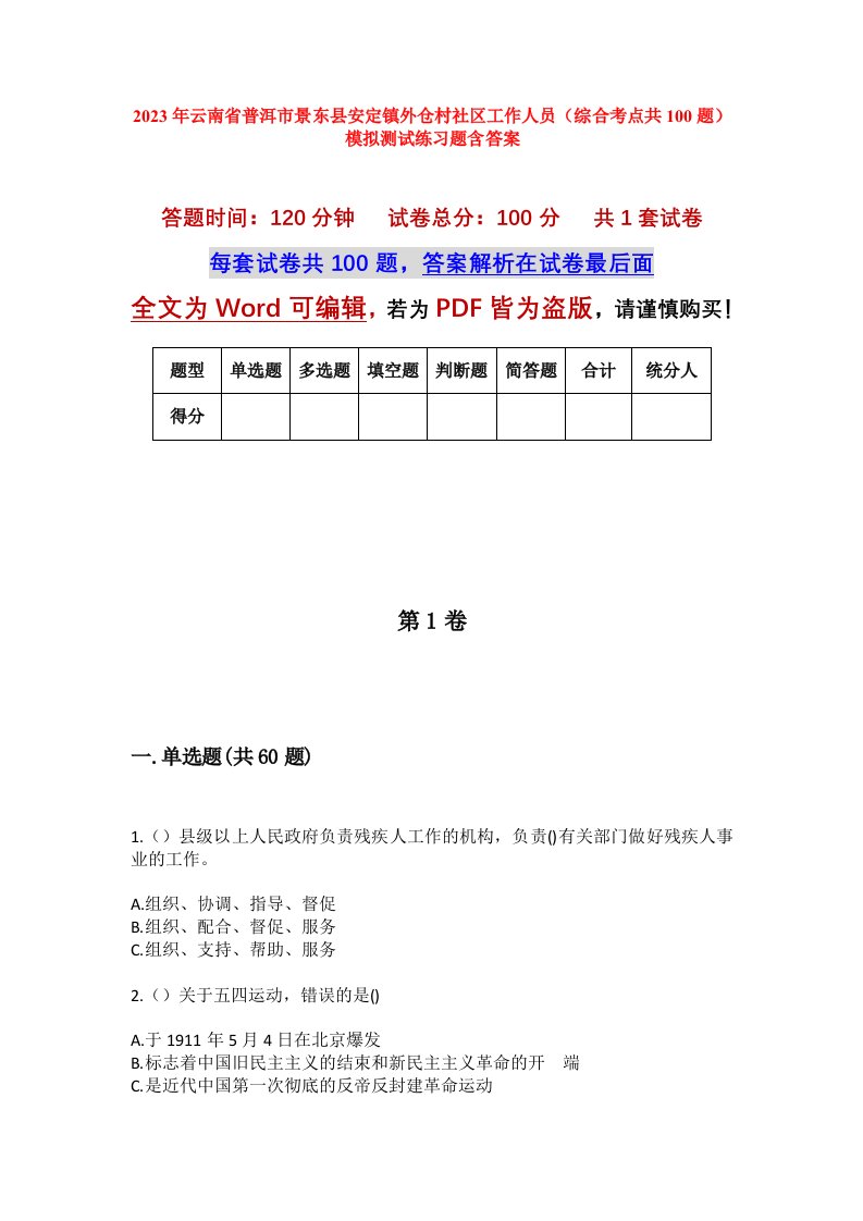 2023年云南省普洱市景东县安定镇外仓村社区工作人员综合考点共100题模拟测试练习题含答案