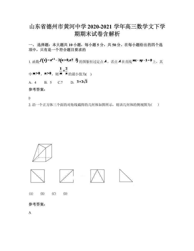 山东省德州市黄河中学2020-2021学年高三数学文下学期期末试卷含解析