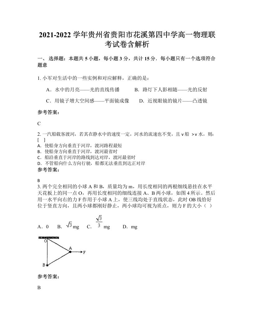 2021-2022学年贵州省贵阳市花溪第四中学高一物理联考试卷含解析