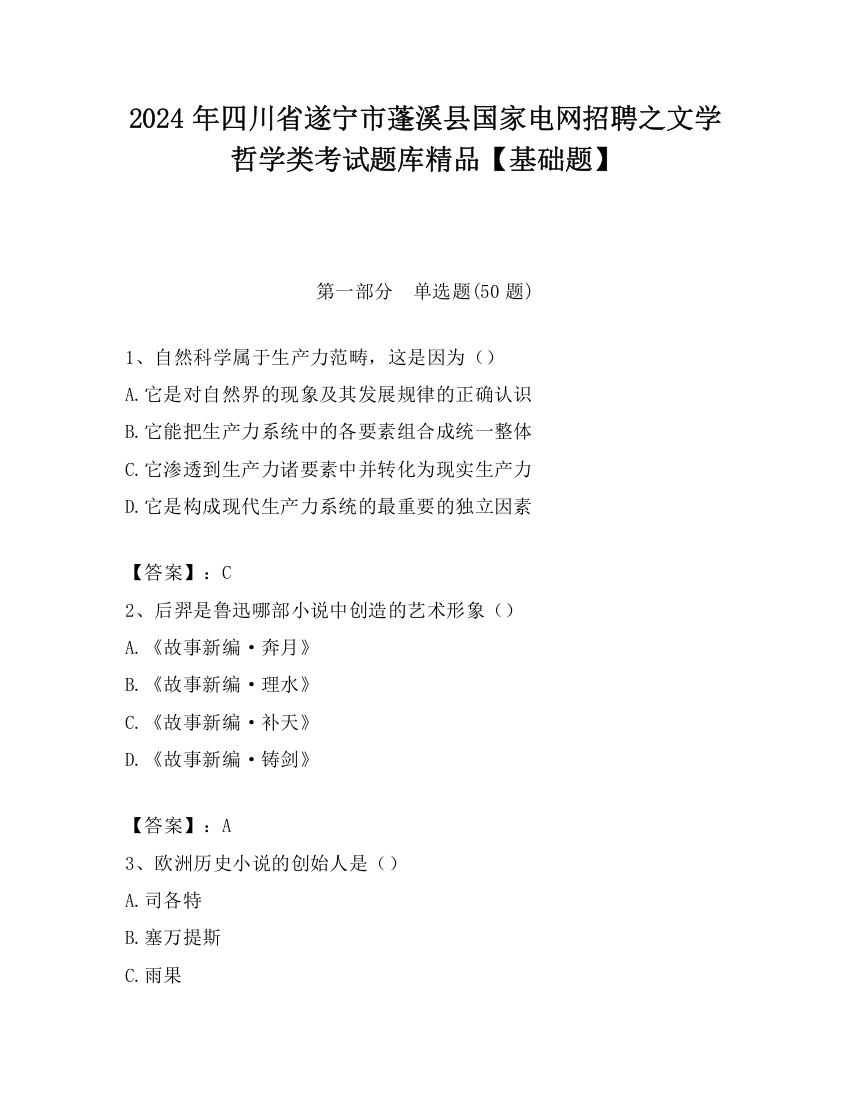 2024年四川省遂宁市蓬溪县国家电网招聘之文学哲学类考试题库精品【基础题】