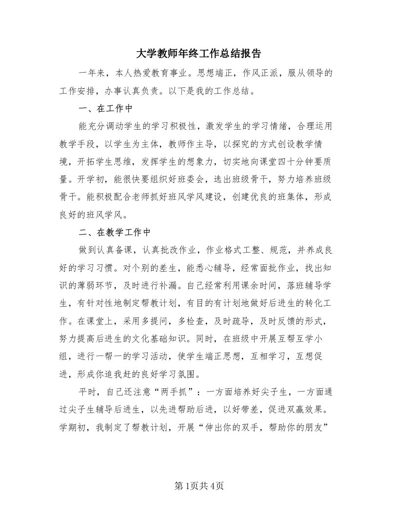 大学教师年终工作总结报告（2篇）