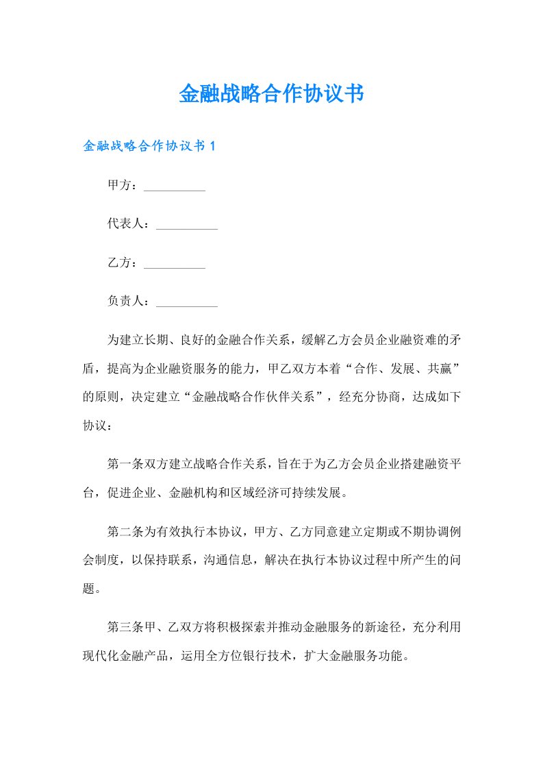 金融战略合作协议书