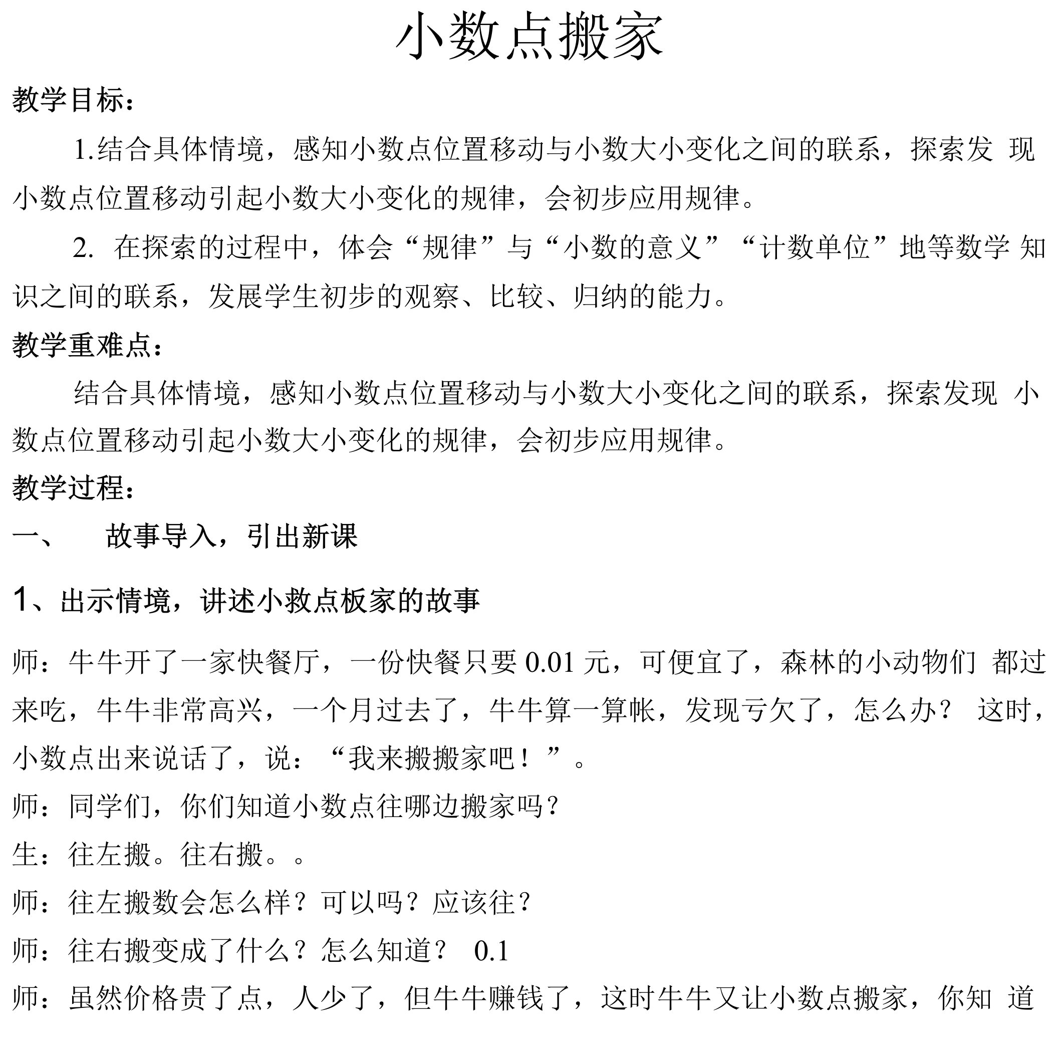 小数点移动引起小数大小变化的规律