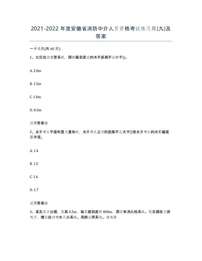 2021-2022年度安徽省消防中介人员资格考试练习题九及答案