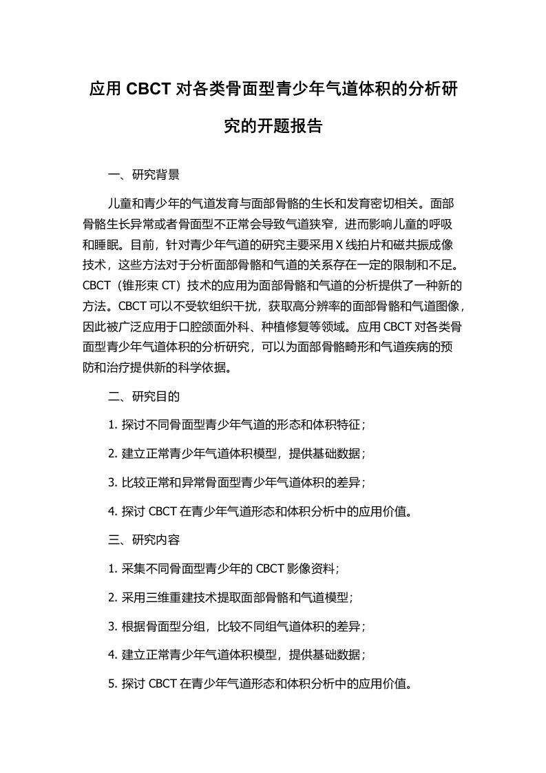 应用CBCT对各类骨面型青少年气道体积的分析研究的开题报告