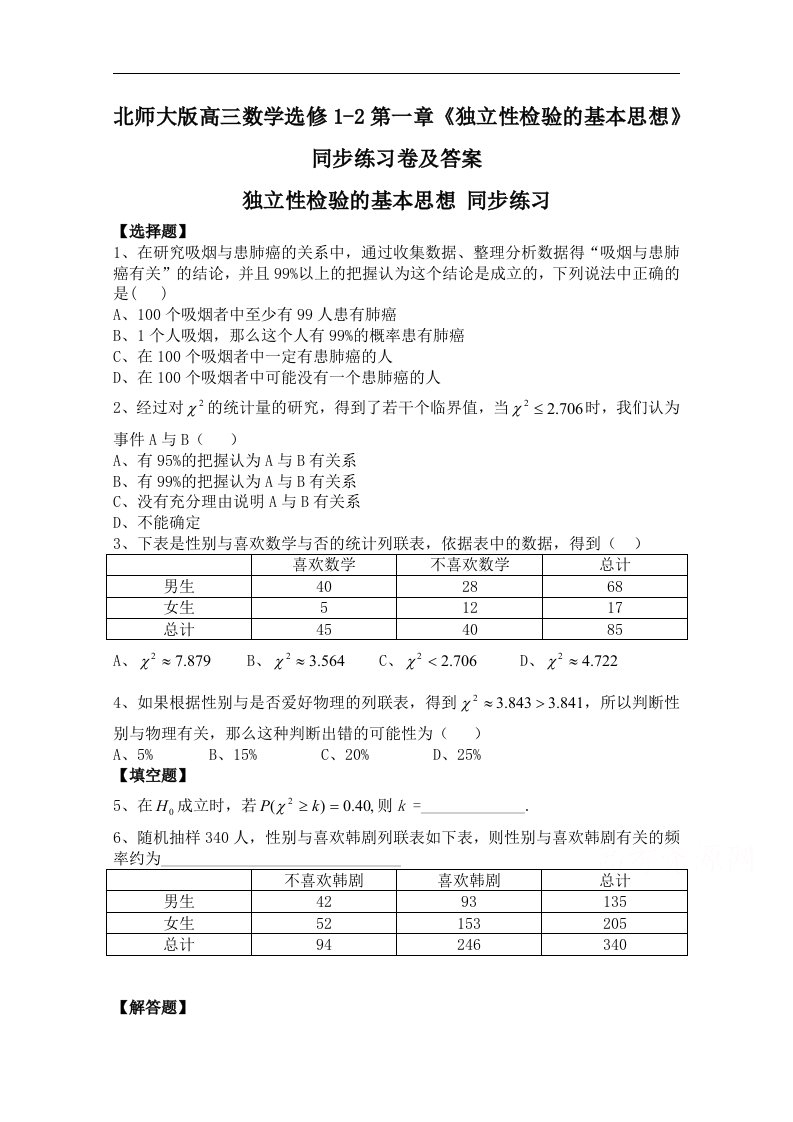 北师大版高三数学选修1-2第一章独立性检验的基本思想同步练习卷及答案