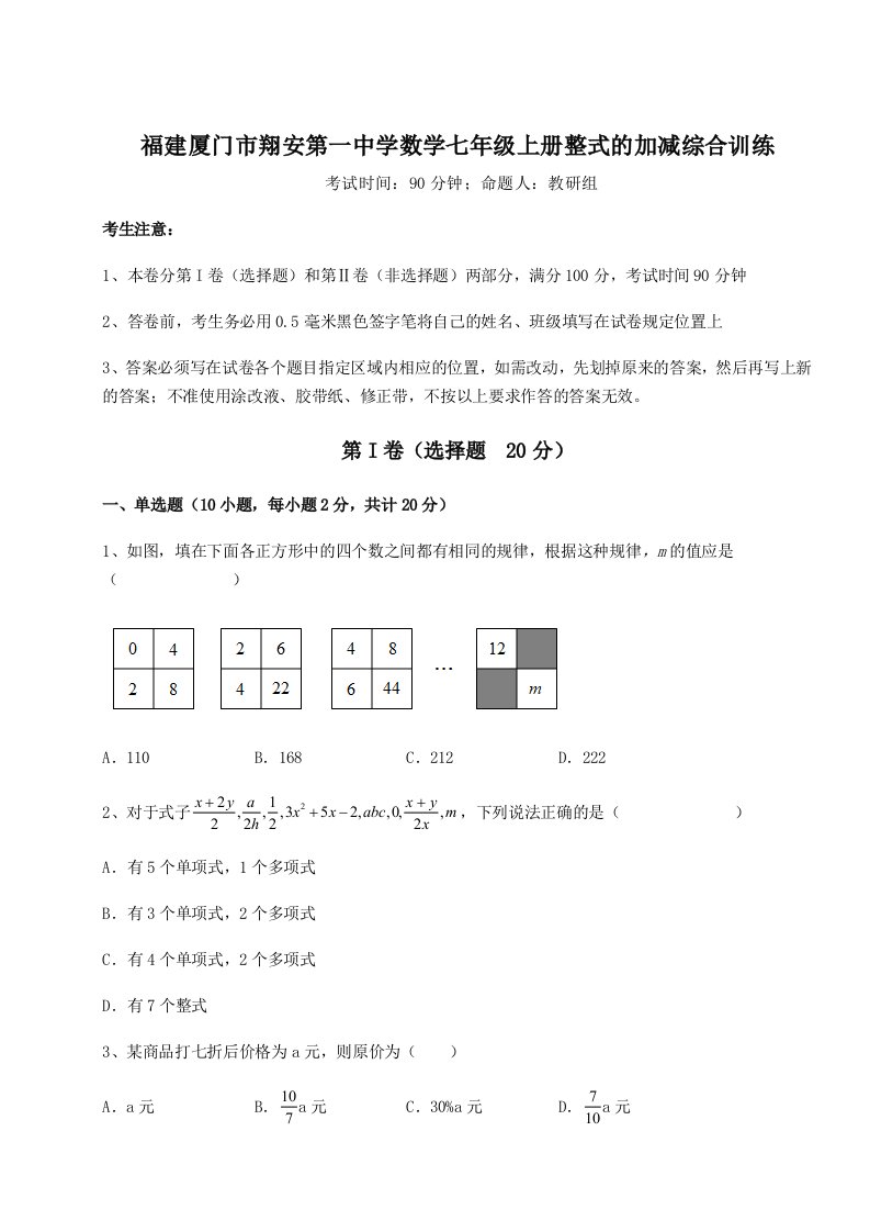 综合解析福建厦门市翔安第一中学数学七年级上册整式的加减综合训练试卷（含答案详解）