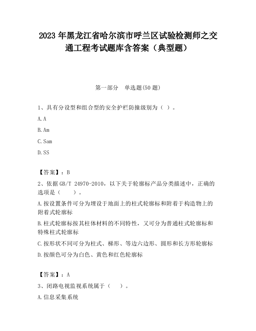 2023年黑龙江省哈尔滨市呼兰区试验检测师之交通工程考试题库含答案（典型题）