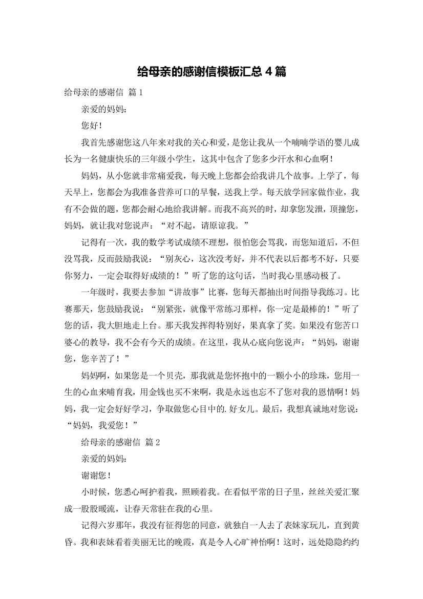 给母亲的感谢信模板汇总4篇