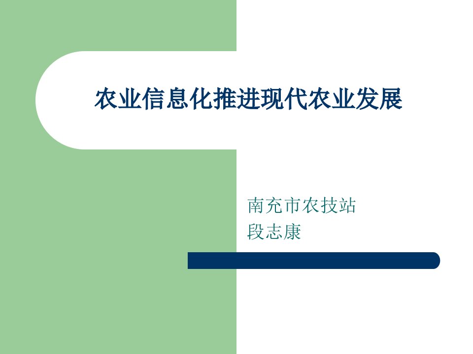 现代农业与农业信息化建设(段志康)