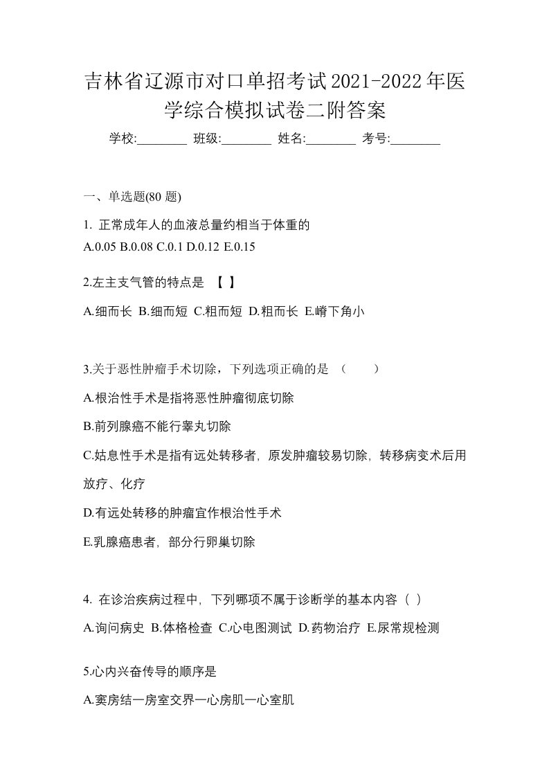 吉林省辽源市对口单招考试2021-2022年医学综合模拟试卷二附答案