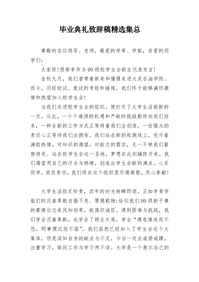 毕业典礼致辞稿精选集总