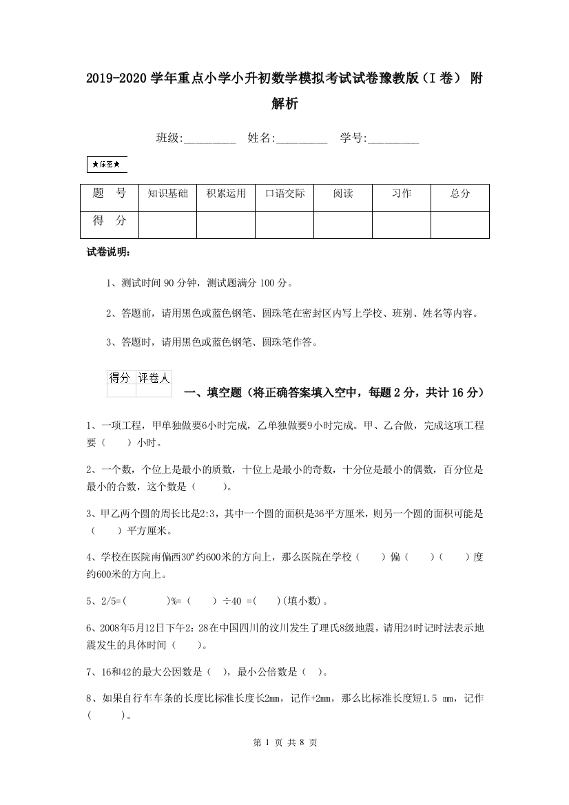 2019-2020学年重点小学小升初数学模拟考试试卷豫教版I卷-附解析