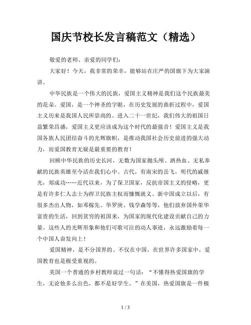 国庆节校长发言稿范文(精选)