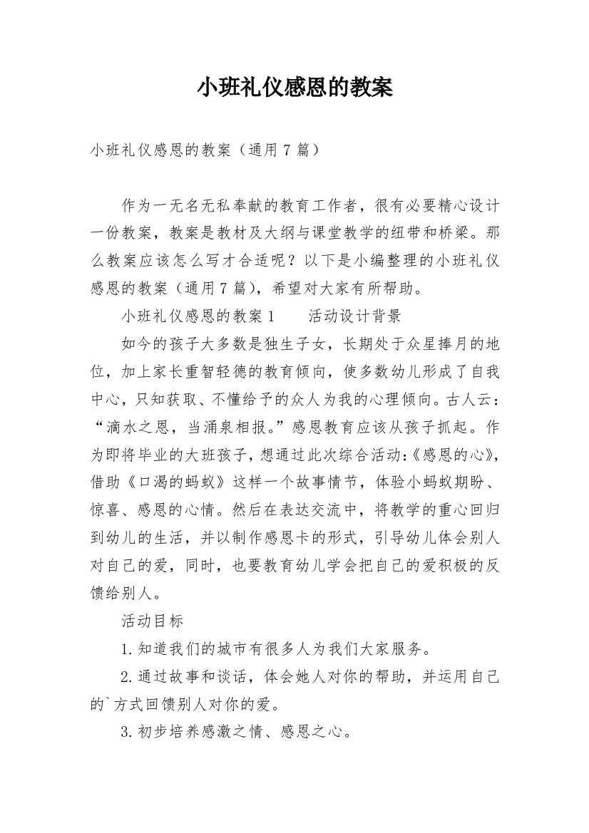 小班礼仪感恩的教案