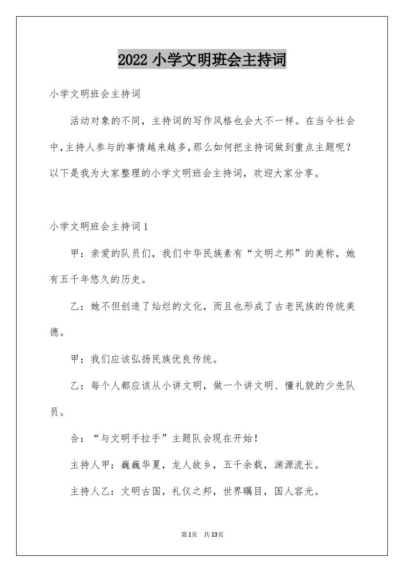 2022小学文明班会主持词