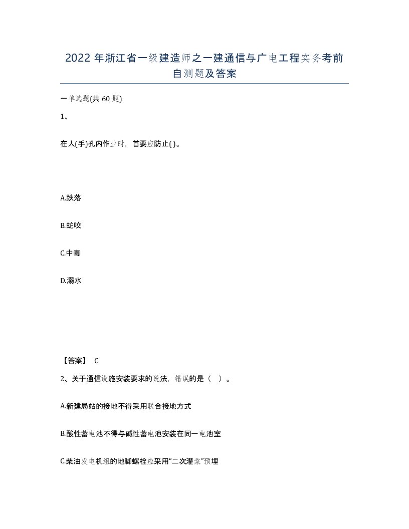 2022年浙江省一级建造师之一建通信与广电工程实务考前自测题及答案