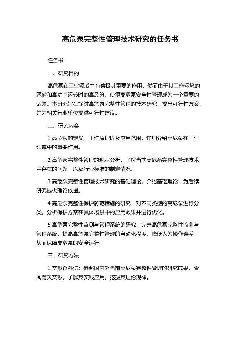 高危泵完整性管理技术研究的任务书