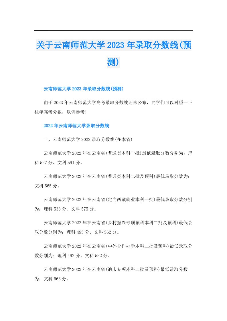 关于云南师范大学录取分数线(预测)