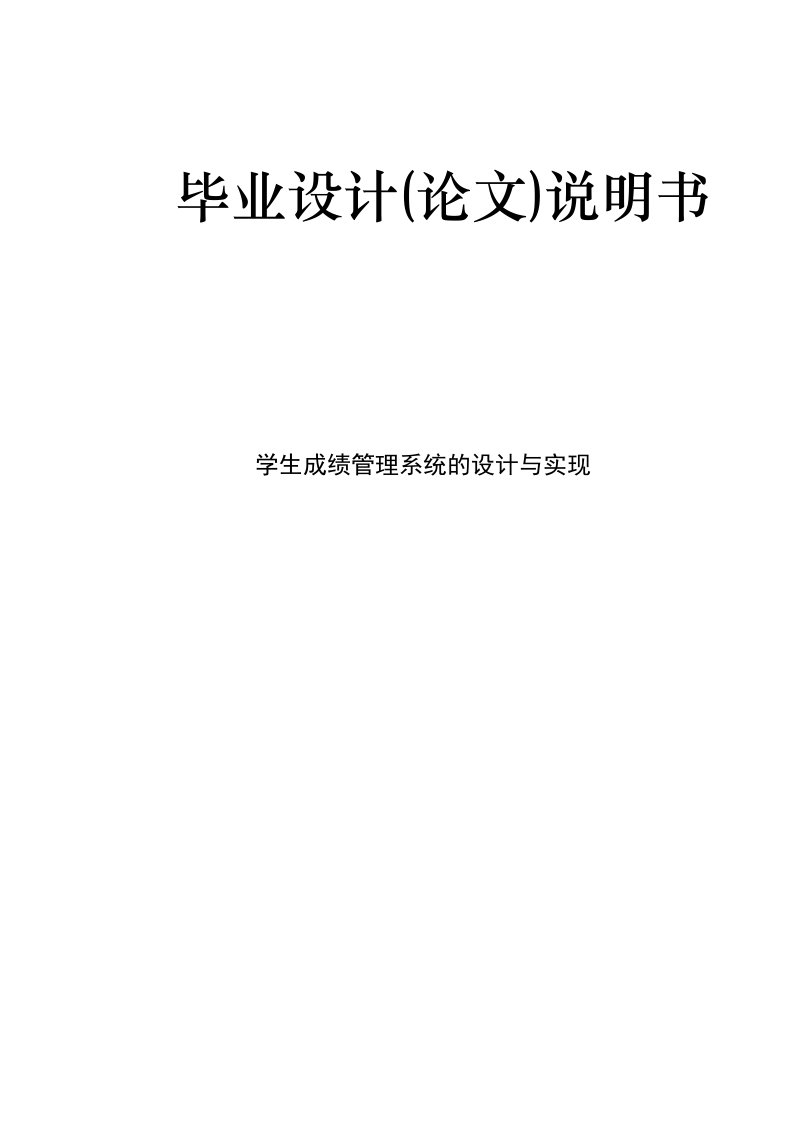 学生成绩管理系统的设计与实现—免费毕业设计论文