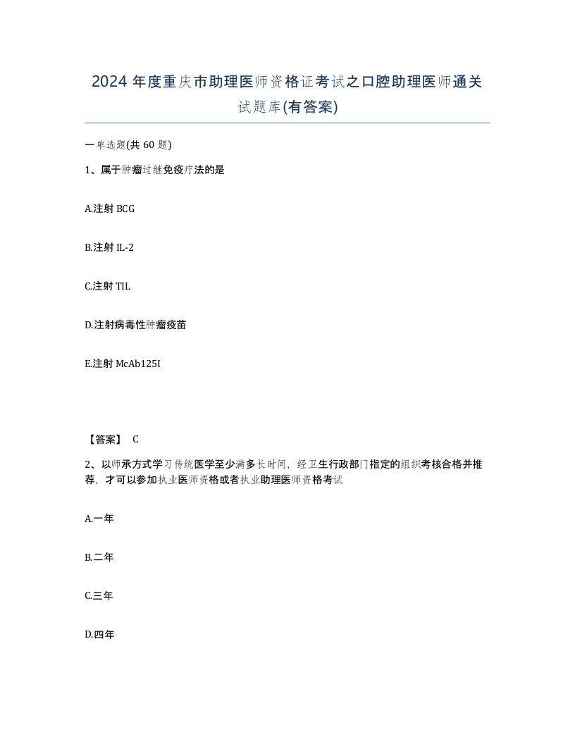 2024年度重庆市助理医师资格证考试之口腔助理医师通关试题库有答案