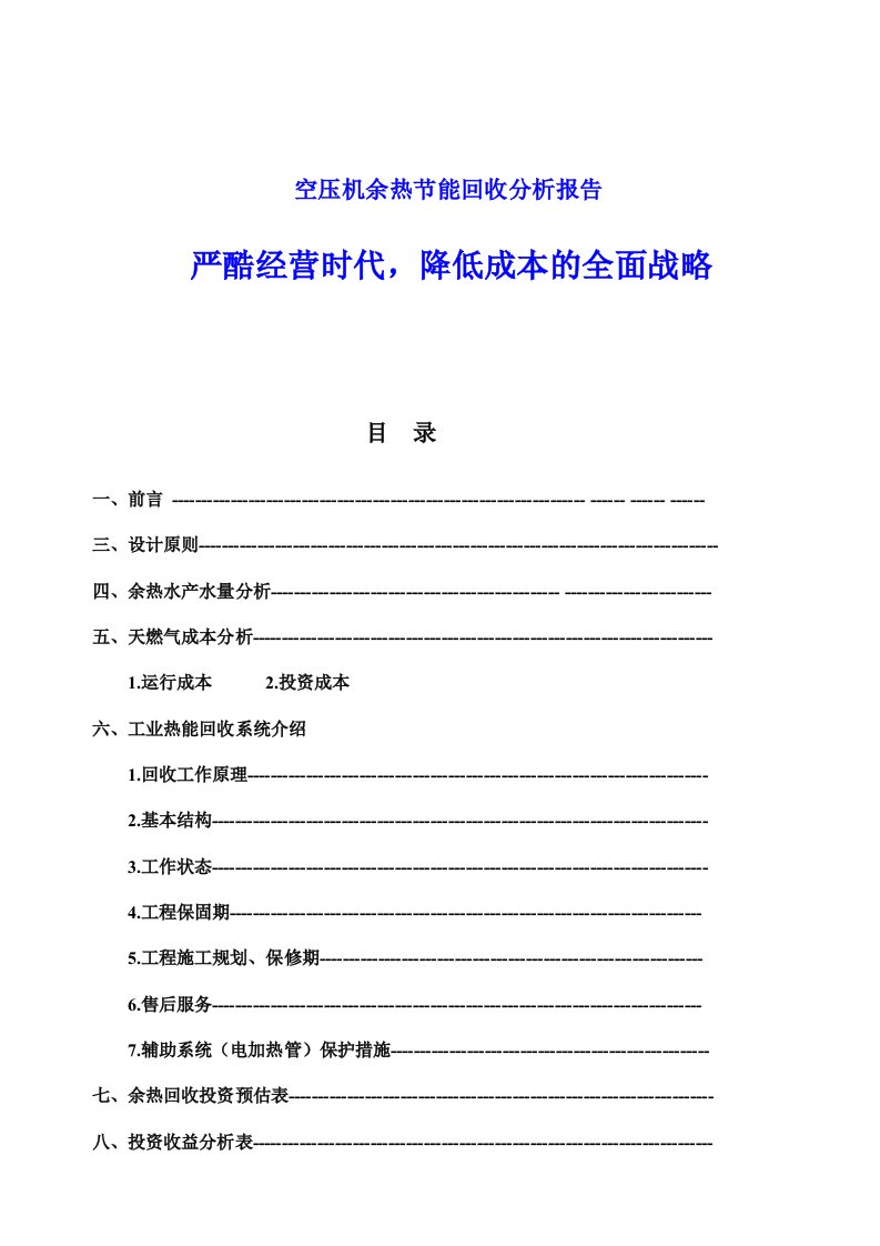 余热回收节能的分析报告修改