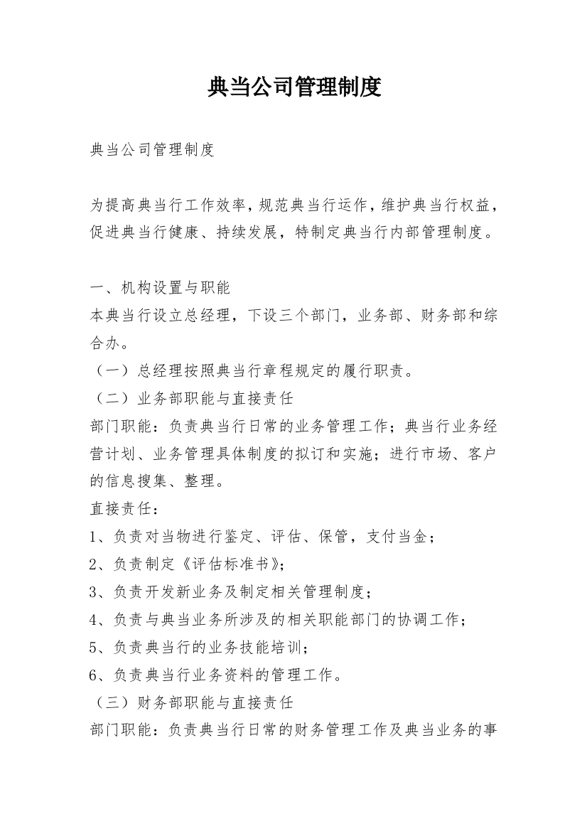 典当公司管理制度