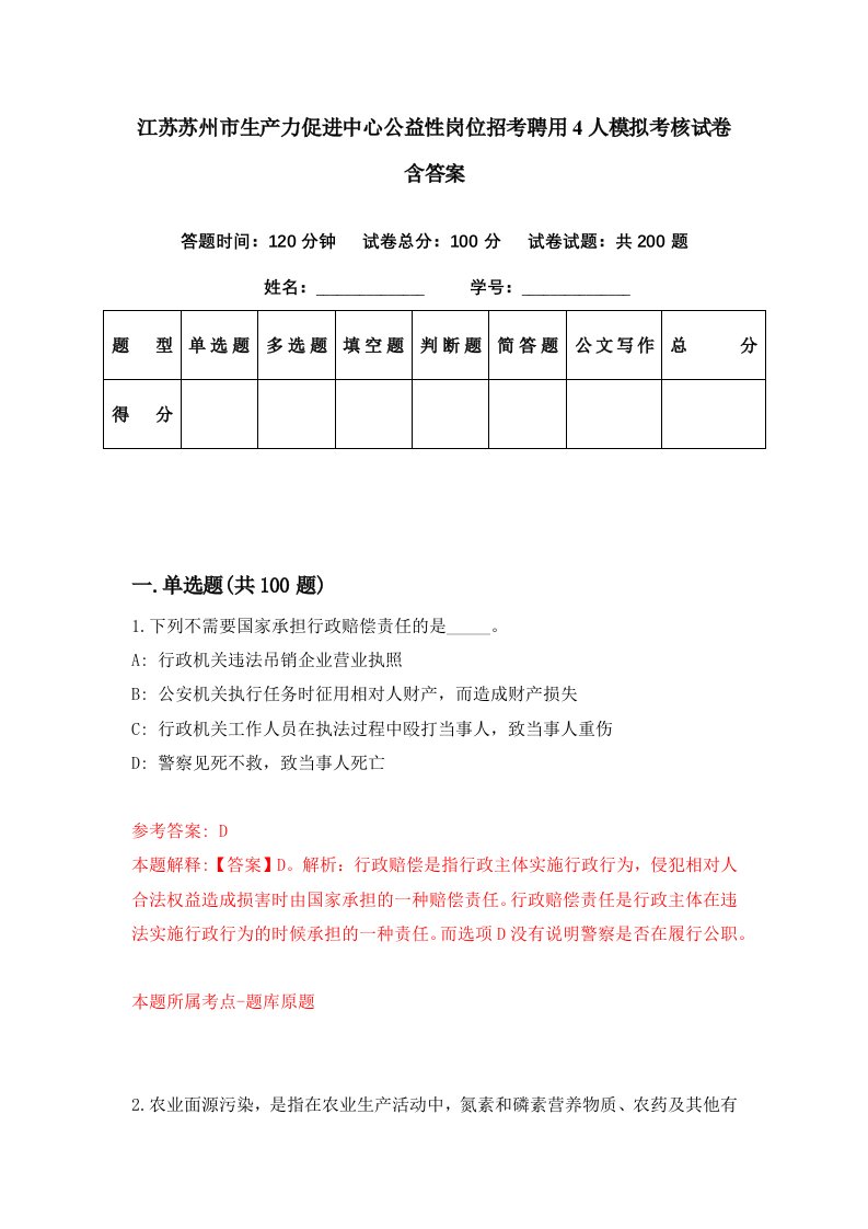 江苏苏州市生产力促进中心公益性岗位招考聘用4人模拟考核试卷含答案7