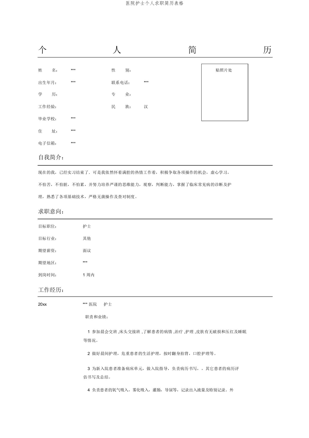 医院护士个人求职简历表格