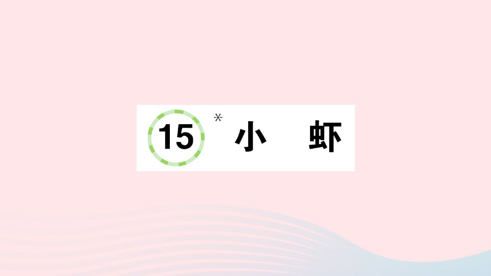 2023三年级语文下册第4单元15小虾作业课件新人教版