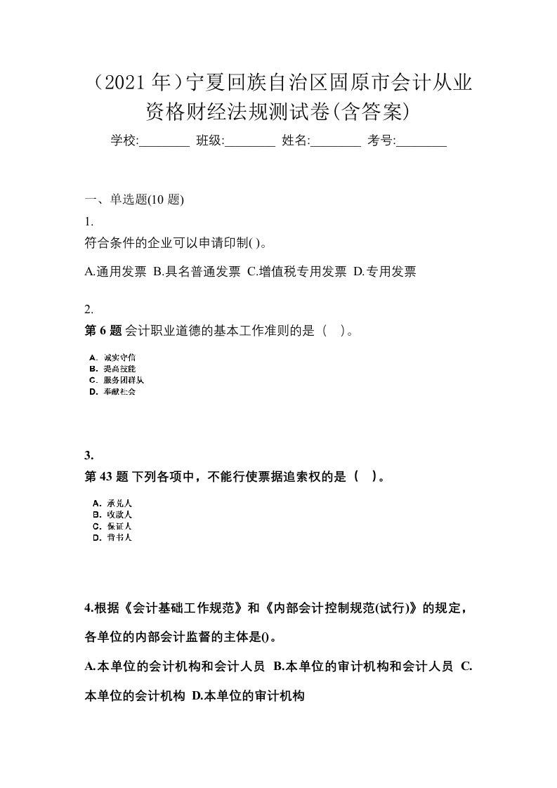 2021年宁夏回族自治区固原市会计从业资格财经法规测试卷含答案