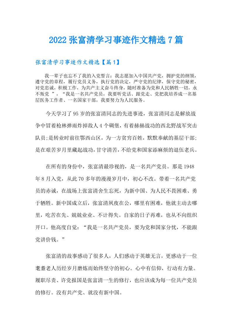 张富清学习事迹作文精选7篇