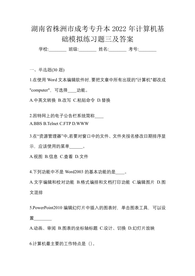 湖南省株洲市成考专升本2022年计算机基础模拟练习题三及答案