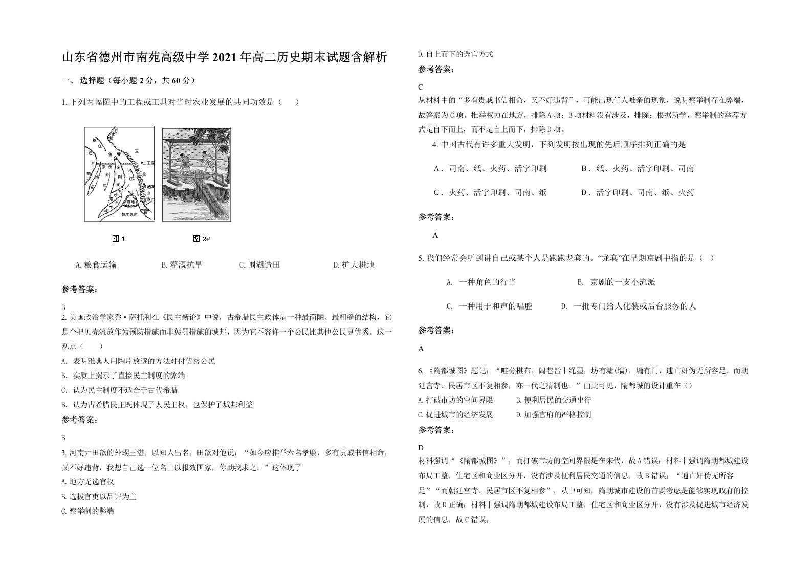 山东省德州市南苑高级中学2021年高二历史期末试题含解析