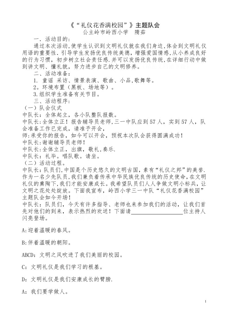 文明礼仪伴我行主题中队会