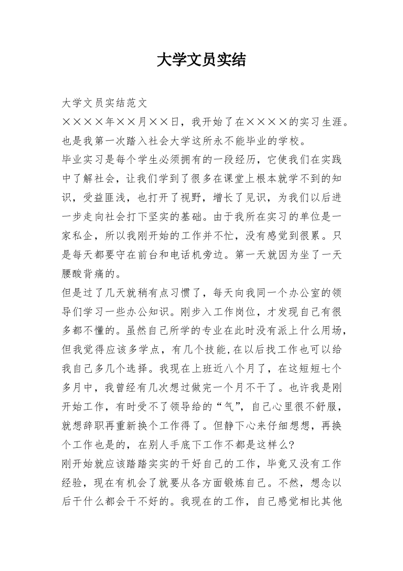 大学文员实结