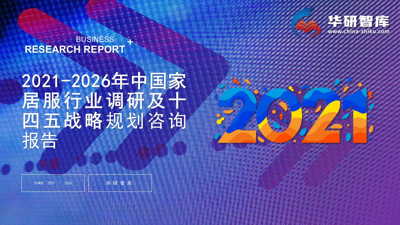 2021-2026年中国家居服行业调研及十四五战略规划咨询报告