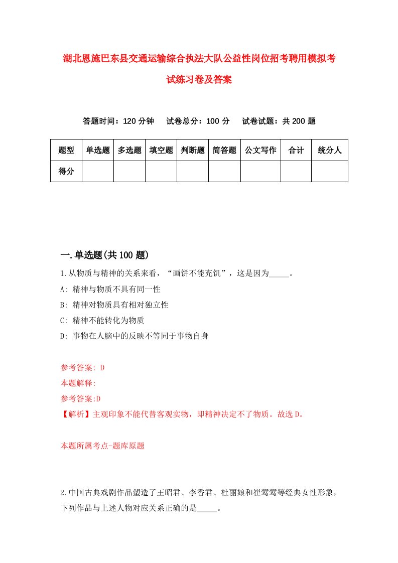 湖北恩施巴东县交通运输综合执法大队公益性岗位招考聘用模拟考试练习卷及答案第1版