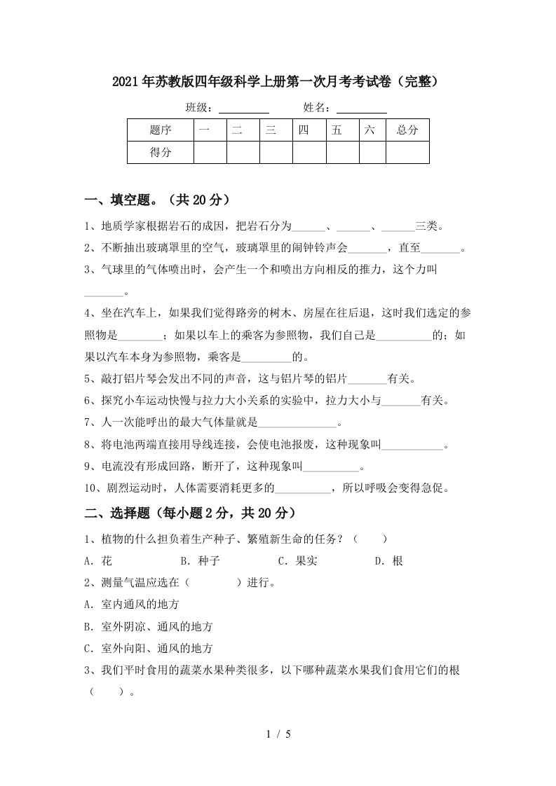 2021年苏教版四年级科学上册第一次月考考试卷完整