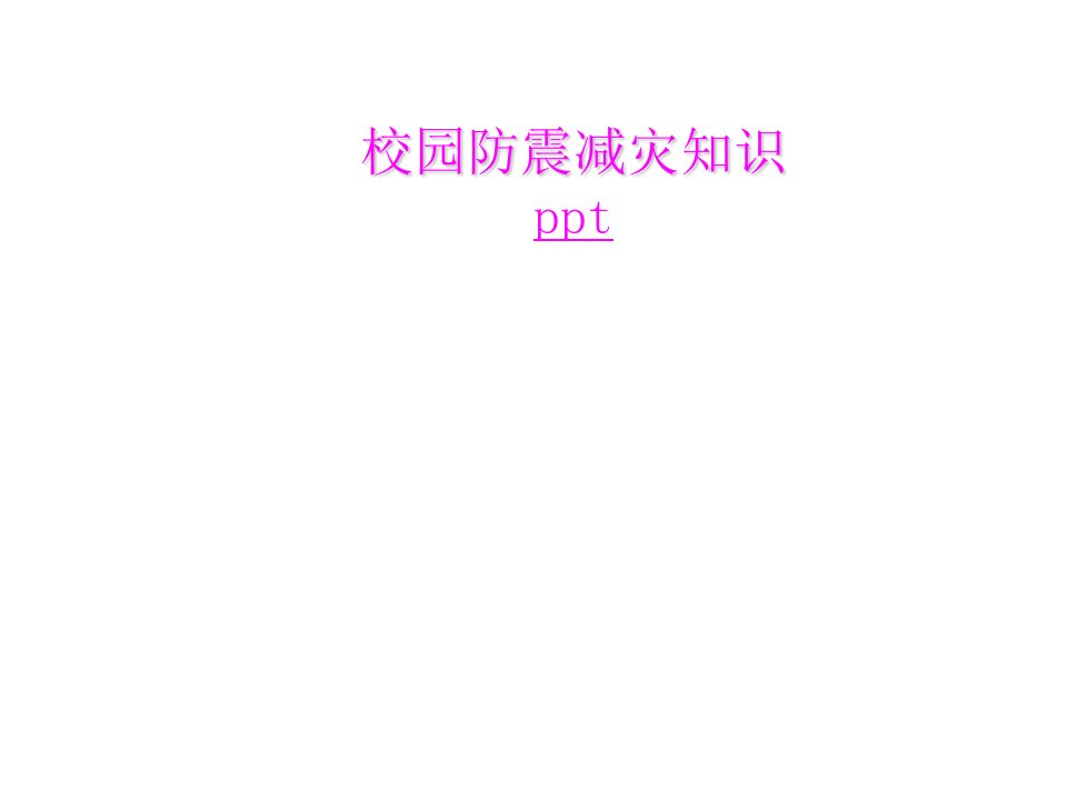 《校园防震减灾》PPT课件