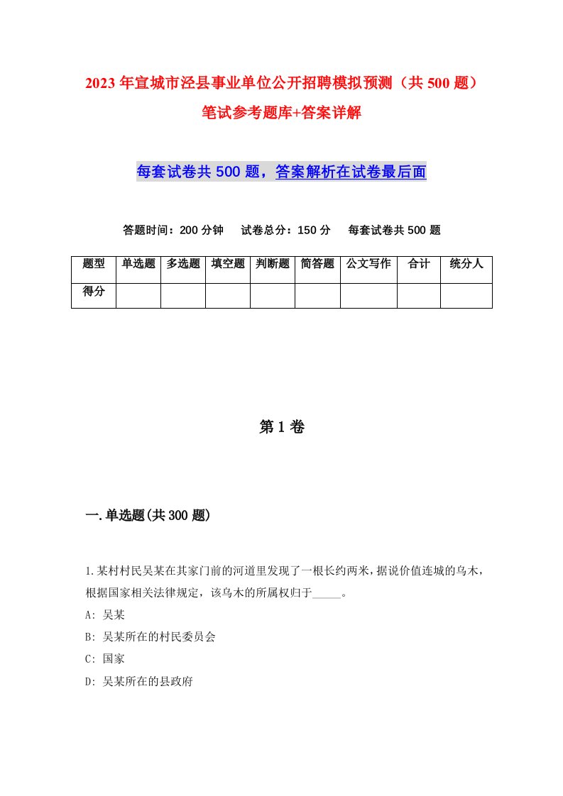 2023年宣城市泾县事业单位公开招聘模拟预测共500题笔试参考题库答案详解