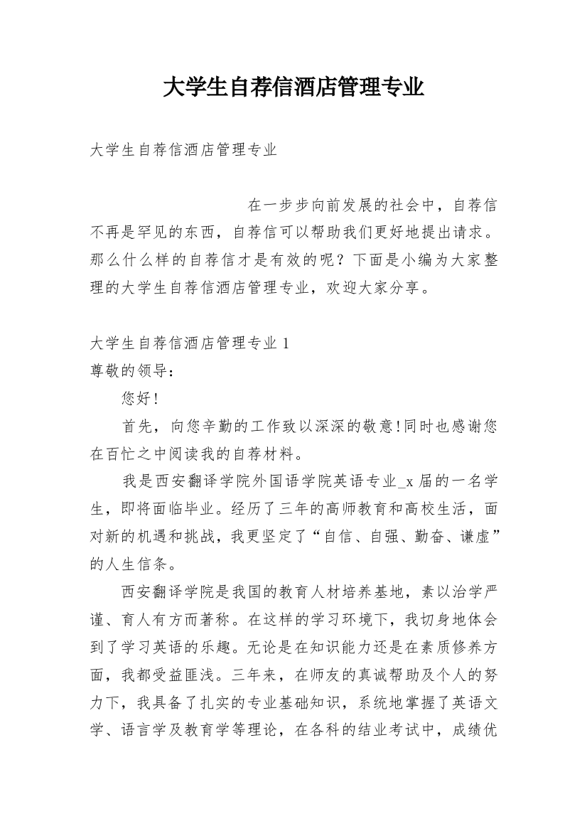 大学生自荐信酒店管理专业