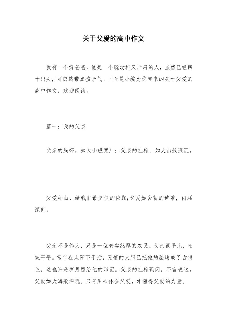 关于父爱的高中作文