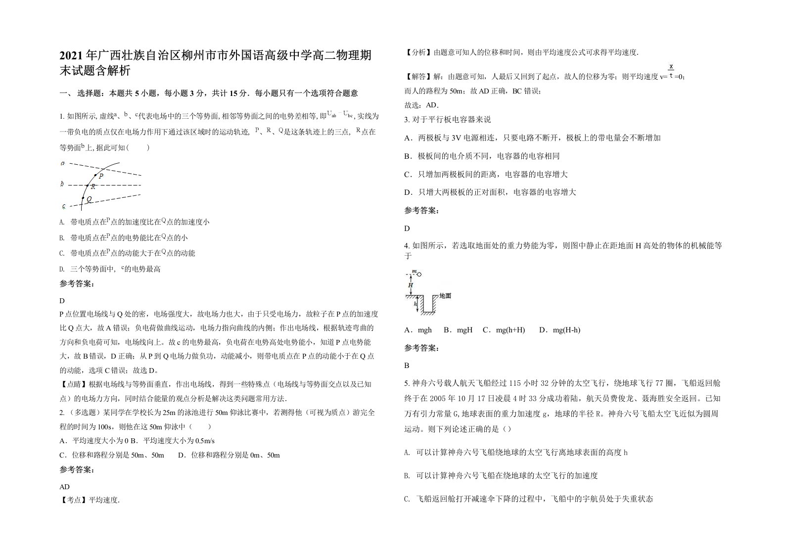 2021年广西壮族自治区柳州市市外国语高级中学高二物理期末试题含解析