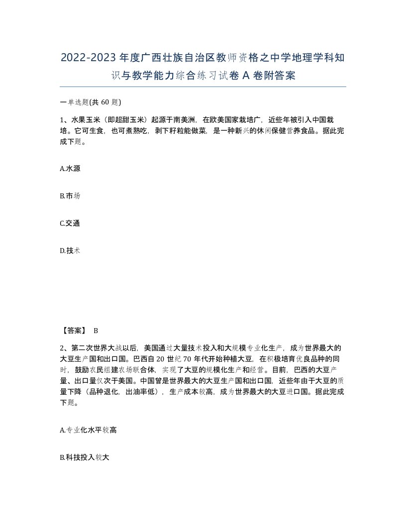 2022-2023年度广西壮族自治区教师资格之中学地理学科知识与教学能力综合练习试卷A卷附答案