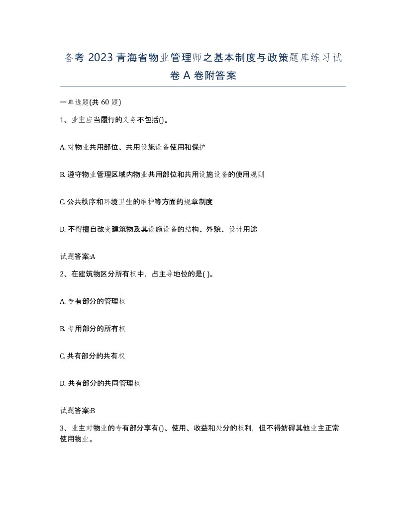 备考2023青海省物业管理师之基本制度与政策题库练习试卷A卷附答案