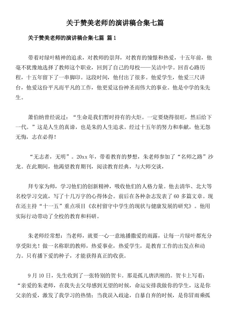 关于赞美老师的演讲稿合集七篇